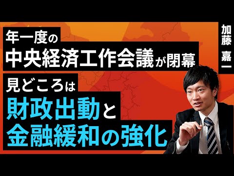 年一度の中央経済工作会議が閉幕。見どころは財政出動と金融緩和の強化（加藤 嘉一）【楽天証券 トウシル】