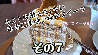 ホントに美味しい神戸スイーツ【Cafe CoCoHe】