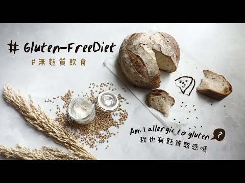 【有營至尚 - 我也有麩質敏感嗎？︱HealthynWellBeing – Am I allergic to gluten?】