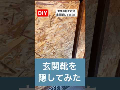 diy玄関の靴を収納、全部隠してみた#diy #収納  #玄関収納