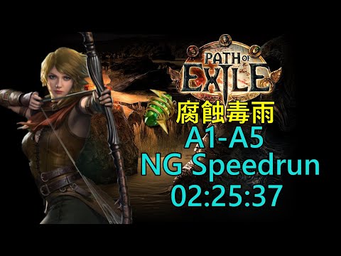 『Poe NG Speedrun』快速通關《遊俠-腐蝕毒雨》02:25:37 《流亡黯道/Path of Exile》(8/5)