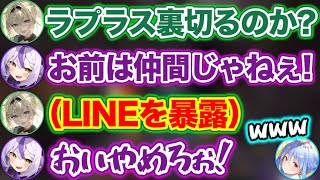 ぺこら側に寝返り、LINEのやりとりを暴露されるラプラス【ホロライブ切り抜き/ラプラス・ダークネス/風真いろは/兎田ぺこら】