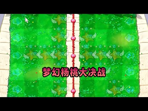 【植物大戰僵尸】夢幻楊桃大決戰！