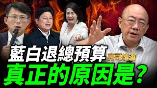 行政院公然違憲？「這預算」沒編遭藍白聯手退回！卻遭綠網軍造謠？【亮話天下｜郭正亮 精選】@funseeTW @Guovision-TV