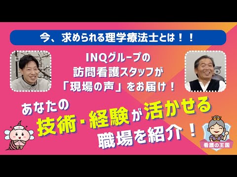 今、求められる理学療法士とは！！INQグループの訪問看護スタッフが「現場の声」をお届け！あなたの技術・経験が活かせる職場を紹介！