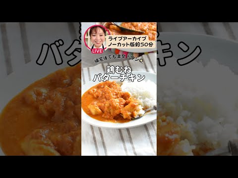 【鶏むねバターチキンカレー】ライブアーカイブノーカット版（約50分）