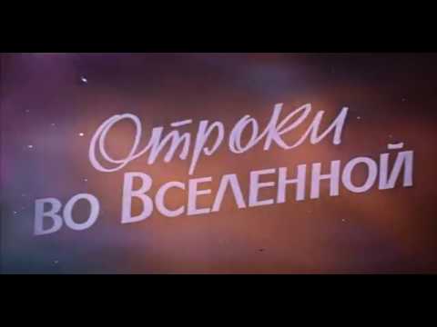 Отроки во вселенной 1974