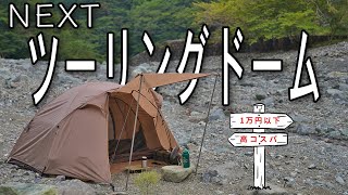 【ソロテント】コスパ◎/居住性◎/デザイン◎ コールマン ツーリングドーム超えの国内メーカーテント【VISIONPEAKS ツーリングクロウ】