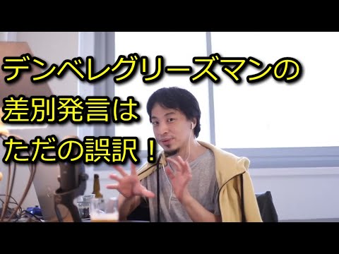 【ひろゆき】デンベレグリーズマンの差別発言はただの誤訳【思考】