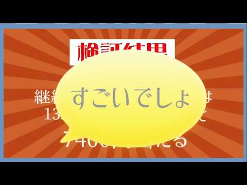 W当選！【ロト6】同数字継続購入132回目、１年以上買い続けて、過去最高の当選金？