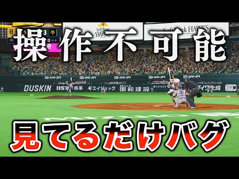 試合中に謎の視点から眺めることしかできないバグ発生！ 最弱投手がプロに挑戦する物語#19【プロスピ2024】