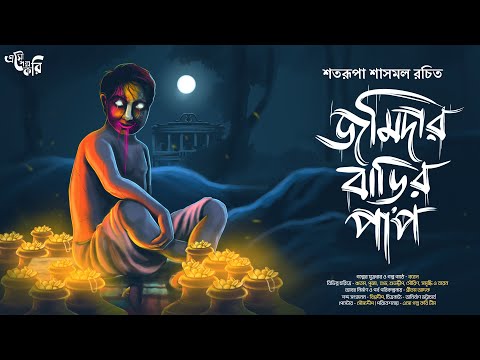 জমিদার বাড়ির পাপ (18+) | Eso Golpo Kori | গ্রামবাংলার ভূত | Satarupa Sasmal |Tantrik Golpo |Suspense