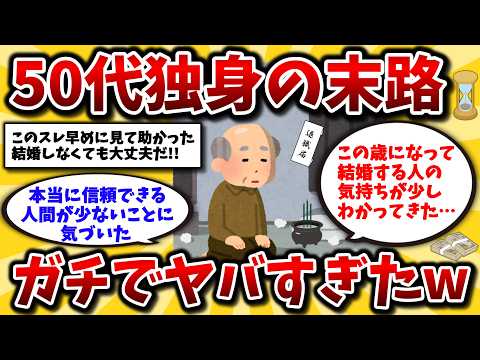 【2ch有益スレ】50代独身一人暮らしのリアルがマジでヤバい。ぼっちが老後に直面する危険な問題とその対処法を教えろww【ゆっくり解説】