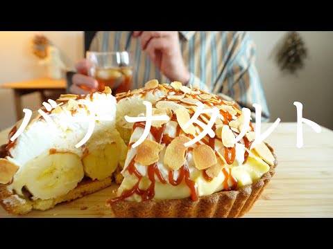 【咀嚼音／ASMR】 バナナキャラメルクリームタルトを食べる　 eating sounds  Banana caramel cream tart  바나나 타르트