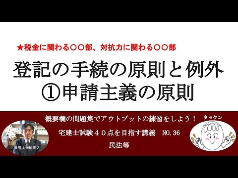 登記の手続の原則と例外①申請主義の原則　宅建士試験40点を目指す講義NO.36　民法等