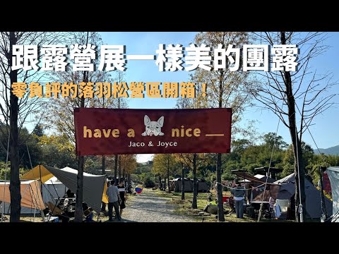 #33露【落羽松下露營🏕️】第一次號召50個人一起露營｜滑草、玩水、高級販賣機通通有😍｜ Orca 殺人鯨冰桶｜ft. 大發家、麒麟走走｜Camp Sora 露營區