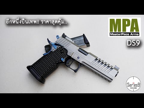 [Review] Masterpiece Arms DS2 สุดยอดปืนเทพราคาสุดว้าว!!