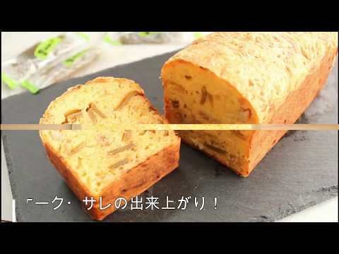 茎わかめのケーク・サレ