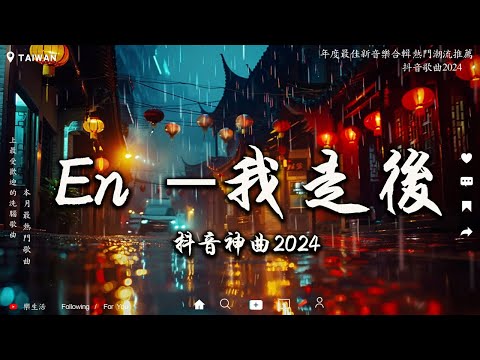 我走後（深情版）「我走了你別在難過 心裡有話都不想再說」【高音質|動態歌詞Lyrics】♪ 抖音神曲2024 | 近7年抖音最好聽的歌曲