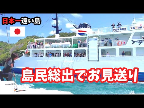 【小笠原諸島 母島】別れの季節、卒業【ははじま丸 出航 】島民総出でお見送り、見送り船も出てます。2022.3.26