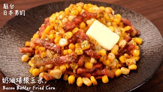 [Delicious Japanese food recipe]Bacon Butter Fried Corn