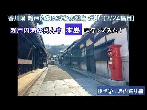 瀬戸内海の真ん中 本島に行ってみた！瀬戸内海に浮かぶ 離島巡り行ってみた！（後半②：島内巡り編）【43のりのり】【瀬戸内海に浮かぶ島 2／24島目】