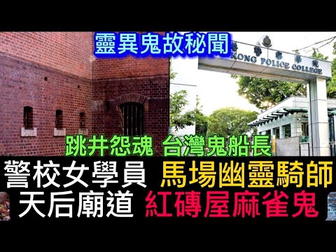 🆕猛鬼•黃竹坑 女學警跳井傳聞 | 馬場 猛鬼場次幽靈騎師 | 天后廟道 紅磚屋麻雀鬼 | 導演 撞見經歷|       台灣鬼船長 神靈救助上身 #怪談#鬼故#靈異事件#恐怖#ghost