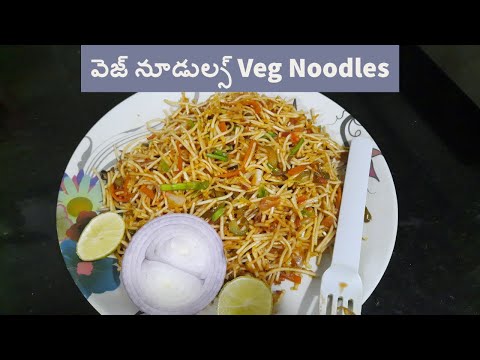 వెజ్ నూడుల్స్ How to make VEG- Noodles at home