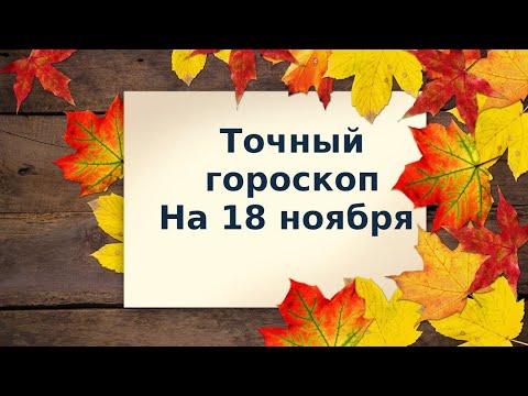 Точный гороскоп на 18 ноября. Для каждого знака зодиака.