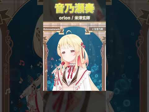 【歌枠 / Singing】米津玄師のorionを歌う【音乃瀬奏】