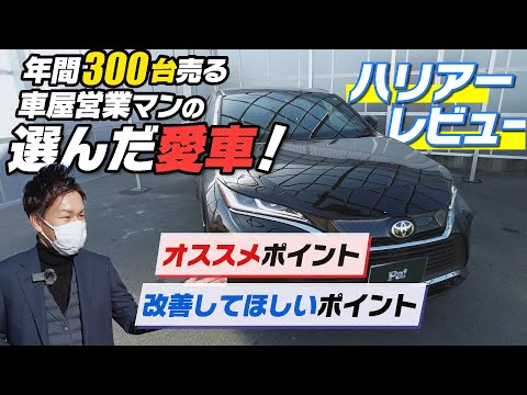 【新型ハリアーZレビュー】年間300台売る車屋の敏腕営業マンが選んだ車！ポイントは！？