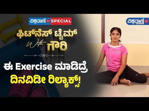 Fitness Tips | Gouri patil | ಈ Exercise ಮಾಡಿದ್ರೆ ದಿನವಿಡೀ ರಿಲ್ಯಾಕ್ಸ್! | Vishwavani TV Special