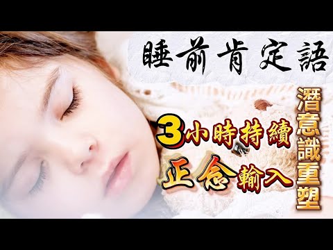 3小时版本【睡前聽的睡眠確認】528Hz每天聽一小時後入睡也可以|會更深刻地刻在潛意識中|重編潛意識|升維2.0自己