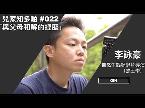 #兒家知多啲 [EP22] -- 「與父母和解的經歷」（自然生態紀錄片導演 －－ 李詠豪「蛇王李」 ）