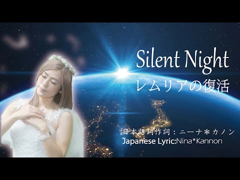 Silent Night Japanese Original きよしこの夜 オリジナル日本語詞 レムリアの歌 Lemurian Singer