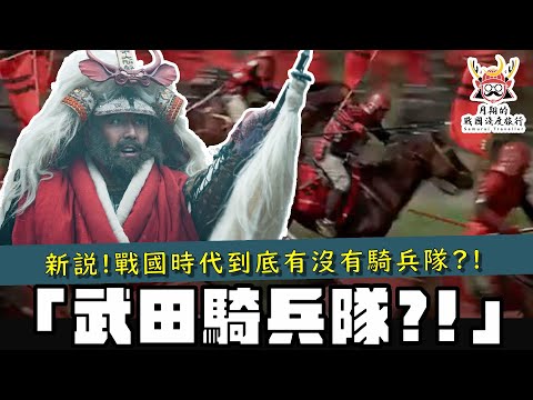 【新說】武田真的有騎兵隊？！平安時代、鎌倉時代、戰國時代的騎馬武士作戰法