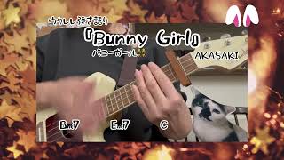 『Bunny Girl』AKASAKI 【ウクレレ弾き語り】歌詞・コード付