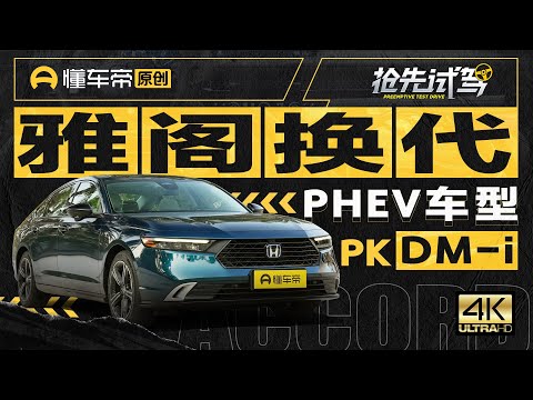 【HONDA】全新雅阁新增插电版本，i-MMD与DM-i迎来正面对决