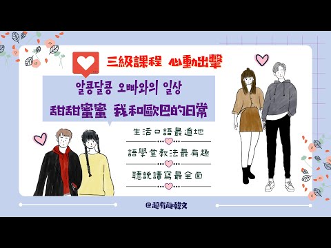 《三級課程介紹》알콩달콩 오빠와의 일상 甜甜蜜蜜 我和歐巴的日常