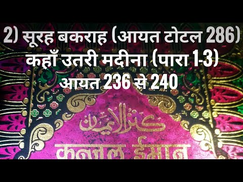 2) सूरह बकराह (आयत टोटल 286) कहाँ उतरी मदीना (पारा 1-3) आयत 236 से 240 तर्जुमा के साथ