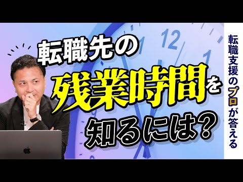 無理な残業をしたくない！　残業時間が少ない企業の探し方を教えてください！【転職の疑問を解決】