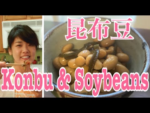 Soybean and Konbu Seaweed Japanese Recipe 豆昆布