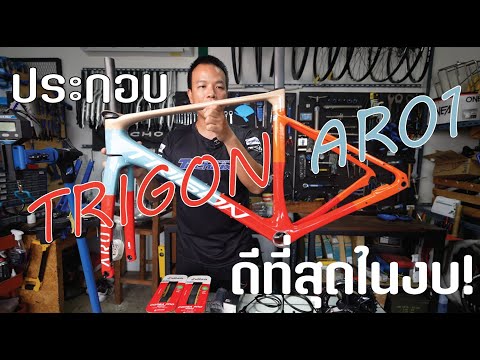 TRIGON AR01 คันนี้ผมเลือกอะไรมาประกอบบ้าง ดีที่สุดในงบ