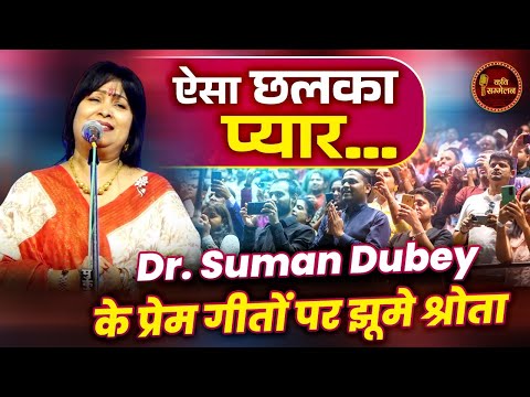 इस कदर हमको कांटे चुभोये गए l Dr.Suman Dubey l Latest Kavi Sammelan l Geet