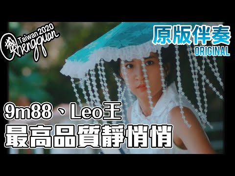 9m88 ft. Leo王 - 最高品質靜悄悄 Airplane Mode ( KTV 原版伴奏 Original Instrumental )