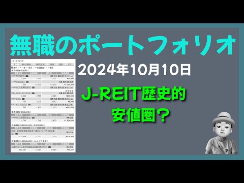 無職のポートフォリオ 2024年10月10日