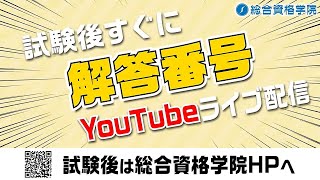 ★解答・解説書も無料進呈★2024 宅建士試験 解答番号速報 － 宅建解答速報なら総合資格学院！