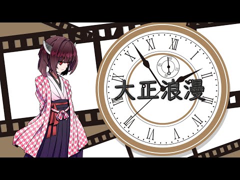 【CeVIO AIカバー】大正浪漫/YOASOBI【東北きりたん】