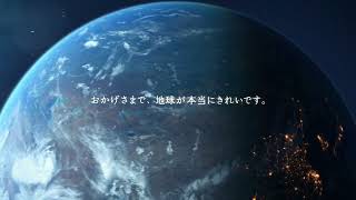 新CM「おかげさまでが地球を」篇