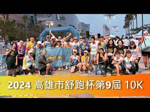 【跑馬拉松】2024 高雄市舒跑杯第9屆 10K  2024.10.20